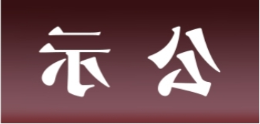 <a href='http://k180.chengyijiyin.com'>皇冠足球app官方下载</a>表面处理升级技改项目 环境影响评价公众参与第一次公示内容